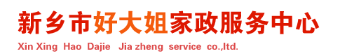 新鄉市牧野區好大姐家政服務中心
